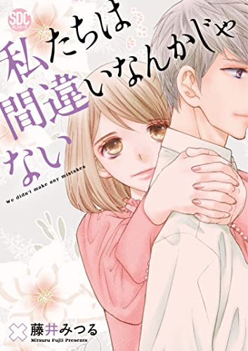 私たちは間違いなんかじゃない (1巻 全巻)