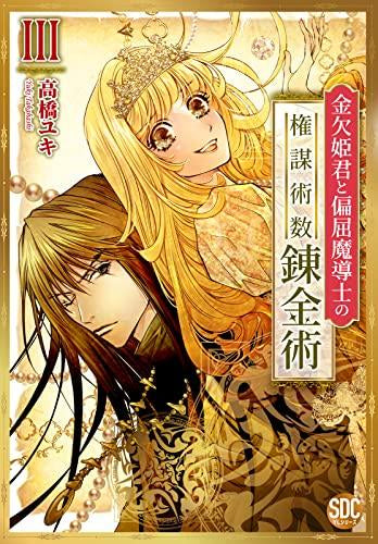 金欠姫君と偏屈魔導士の権謀術数錬金術 (1-3巻 全巻)