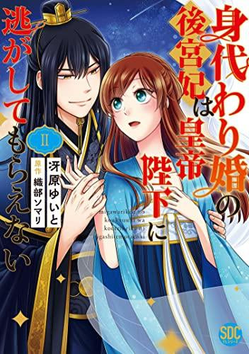 身代わり婚の後宮妃は皇帝陛下に逃がしてもらえない (1-2巻 最新刊)