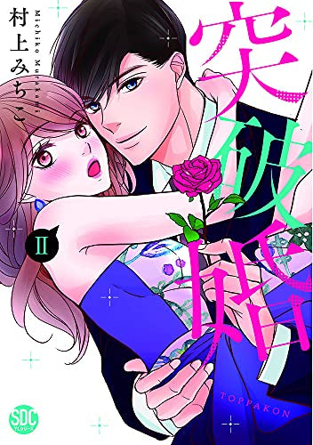 突破婚 (1-2巻 最新刊)