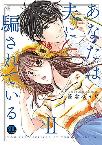 あなたは夫に騙されている (1-2巻 最新刊)