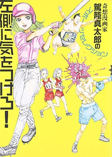 左側に気をつけろ!