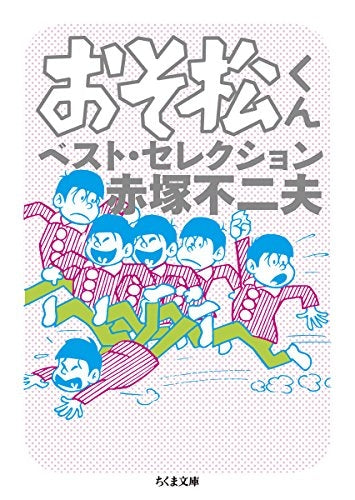 おそ松くん ベスト・セレクション