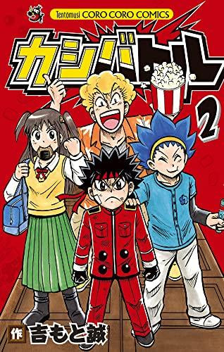 カシバトル(1-2巻 最新刊)