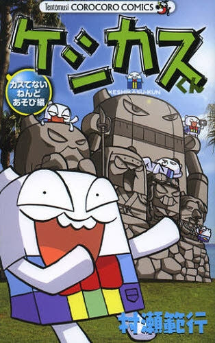 ケシカスくん カスてないねんどあそび編