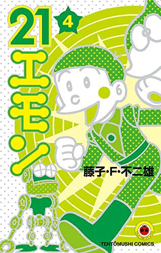 21エモン(1-4巻 全巻)