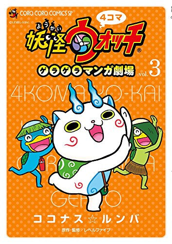 4コマ妖怪ウォッチ ゲラゲラマンガ劇場 (1-3巻 全巻)