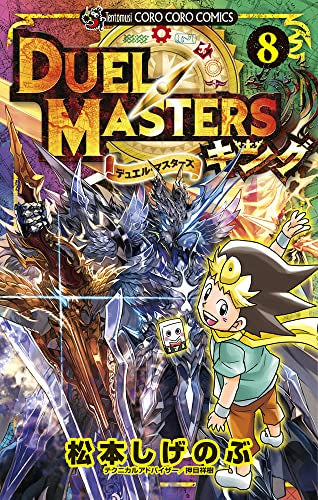 デュエル・マスターズ キング (1-8巻 全巻)