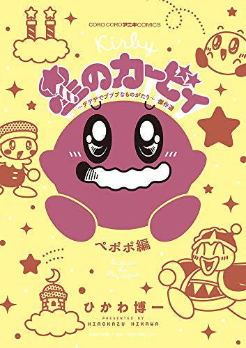 星のカービィ デデデでプププなものがたり 傑作選 ペポポ編 (1巻 全巻) – world-manga10