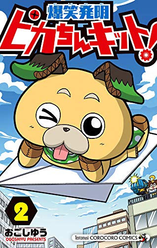 ピカちんキット!(1-2巻 最新刊)