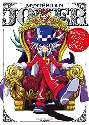 怪盗ジョーカー ミラクルファンBOOK (1巻 全巻) – world-manga10