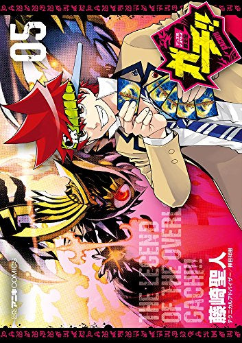 デュエル・マスターズ覇王伝 ガチ!! (1-5巻 全巻)