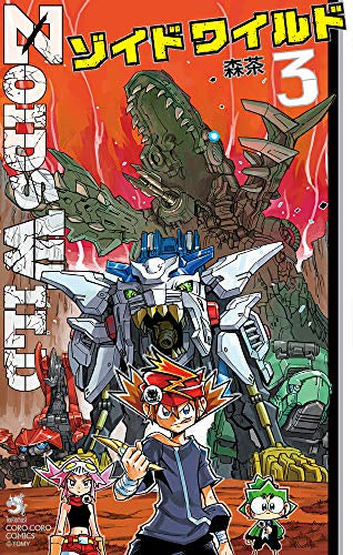 ゾイド ワイルド(1-3巻 全巻) – world-manga10