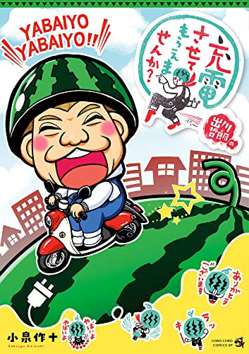 出川哲朗の充電させてもらえませんか? (1巻 全巻)