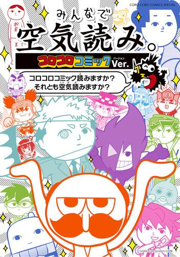 みんなで空気読み。コロコロコミックVer. ~コロコロコミック読みますか?それとも空気読みますか?~ (1巻 全巻)