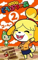 とびだせどうぶつの森 (1-2巻 最新刊)