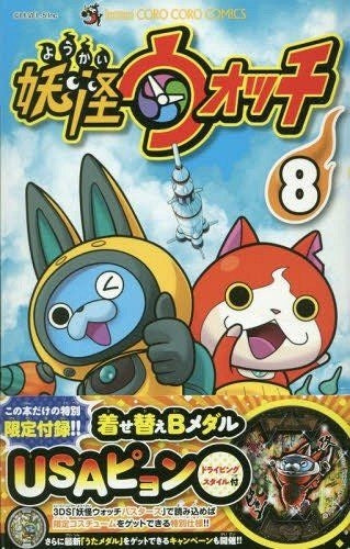 妖怪ウォッチ 8 限定妖怪Bメダル付き