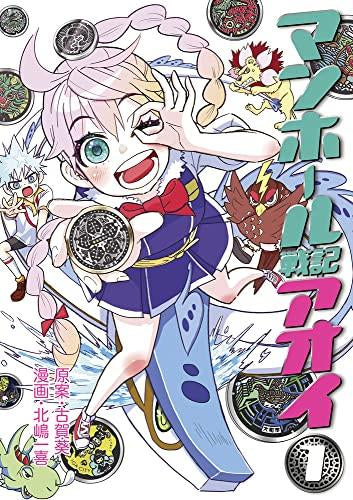 マンホール戦記アオイ (1巻 最新刊)