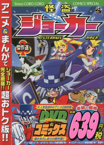 怪盗ジョーカー 傑作選 アニメDVDつき