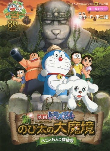 映画ドラえもん 新・のび太の大魔境~ペコと5人の探検隊~