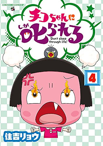 チコちゃんに叱られる!(1-4巻 最新刊)
