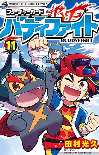フューチャーカード バディファイト (1-11巻 最新刊)
