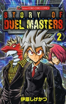 ストーリー・オブ・デュエル・マスターズ (1-2巻 最新刊)