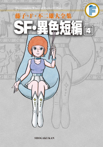 Fujiko / F / Fujio Daisho SF / unique short story (1-4 volumes