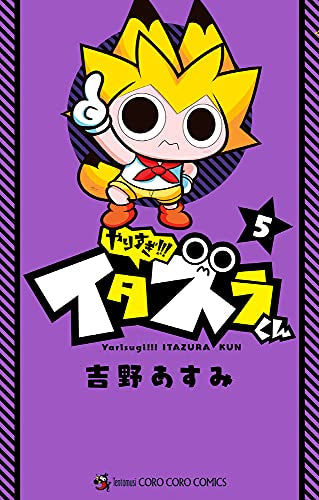 やりすぎ!! イタズラくん (1-5巻 全巻)