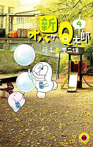 新オバケのQ太郎(1-4巻 全巻)