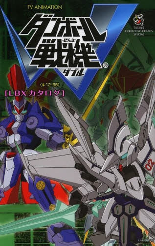 ダンボール戦機W LBXカタログ #12-58