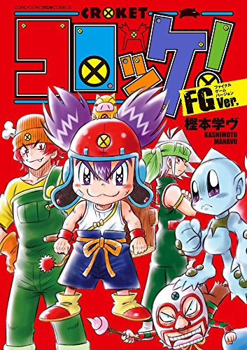 コロッケ! FGVer. (1巻 全巻) – world-manga10