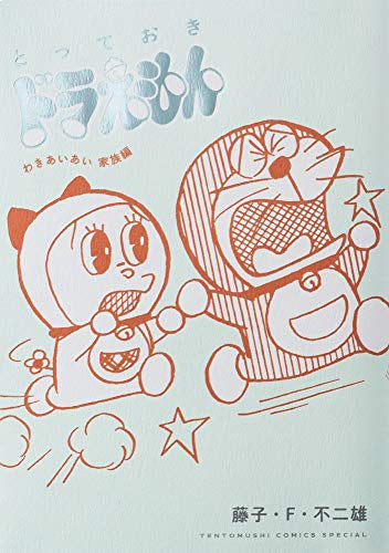 『とっておきドラえもん わきあいあい家族編』特別版