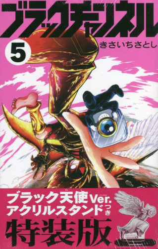 ブラックチャンネル(5) ブラック天使Ver.アクリルスタンド付き特装版