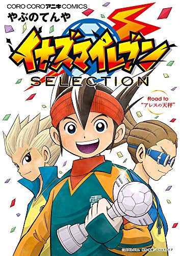 イナズマイレブン 傑作選 (1巻 全巻) – world-manga10
