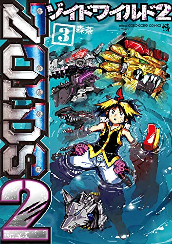ゾイドワイルド2(1-3巻 全巻)