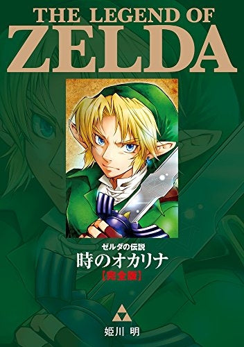 ゼルダの伝説 時のオカリナ完全版