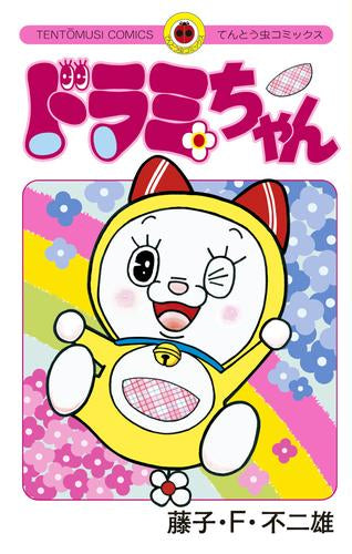 ドラミちゃん (1巻 全巻) – world-manga10