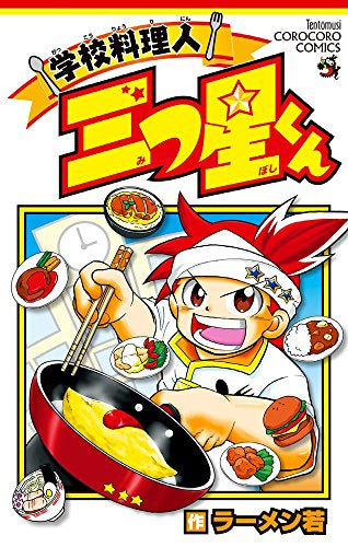 学校料理人 三つ星くん (1巻 全巻)
