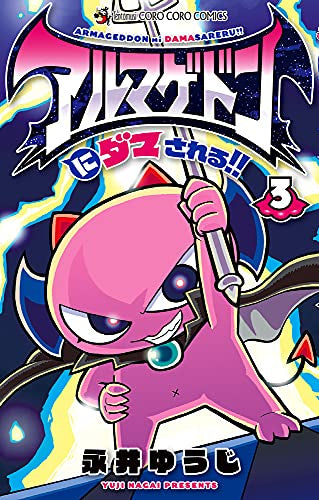 アルマゲドンにダマされる!!(1-3巻 全巻)
