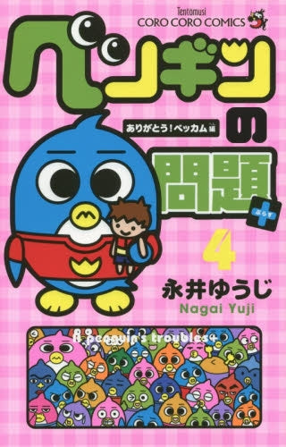 ペンギンの問題+ (1-4巻 最新刊)
