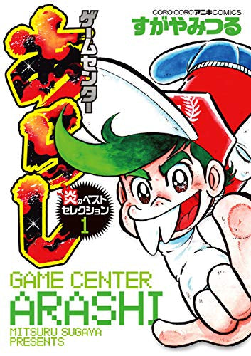 ゲームセンターあらし ベストセレクション (1巻 全巻)