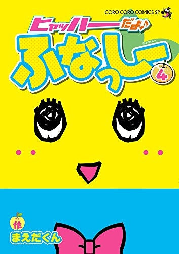 ヒャッハーだよ ふなっしー (1-4巻 最新刊)