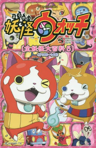 妖怪ウォッチ 全妖怪大百科 (1-5巻 最新刊)