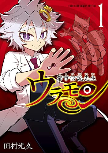 都市伝説先生ウラモン(1巻 最新刊)