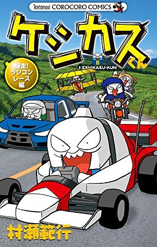 ケシカスくん 爆走!ラジコンレース編