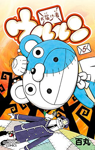 お届け者ウルルン(1-5巻 最新刊)