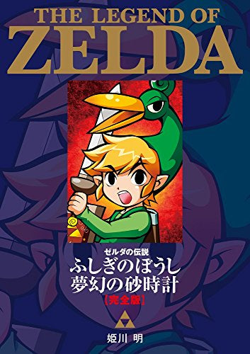 ゼルダの伝説 ふしぎのぼうし/夢幻の砂時計 完全版