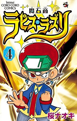 魔石商ラピス・ラズリ (1-4巻 最新刊)