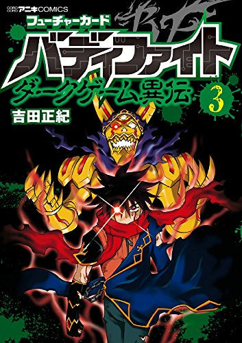 フューチャーカード バディファイト ダークゲーム異伝 (1-3巻 全巻)